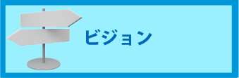ビジョン